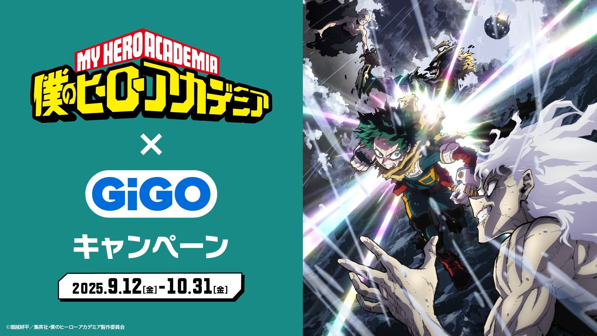 「僕のヒーローアカデミア×GiGO」コラボキャンペーンが9月12日より開催決定!