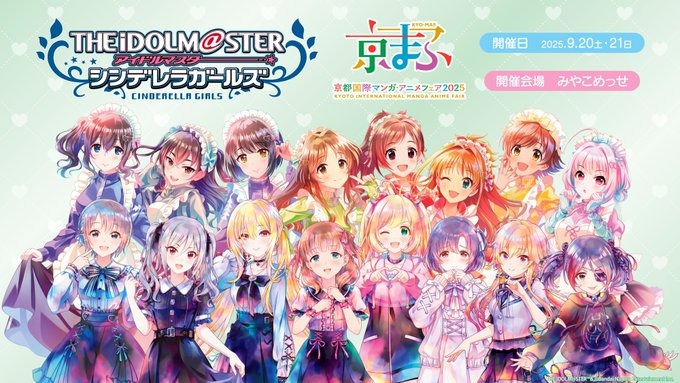 9月20日からの「京まふ」にて「アイドルマスター シンデレラガールズ」の関連グッズが販売!!