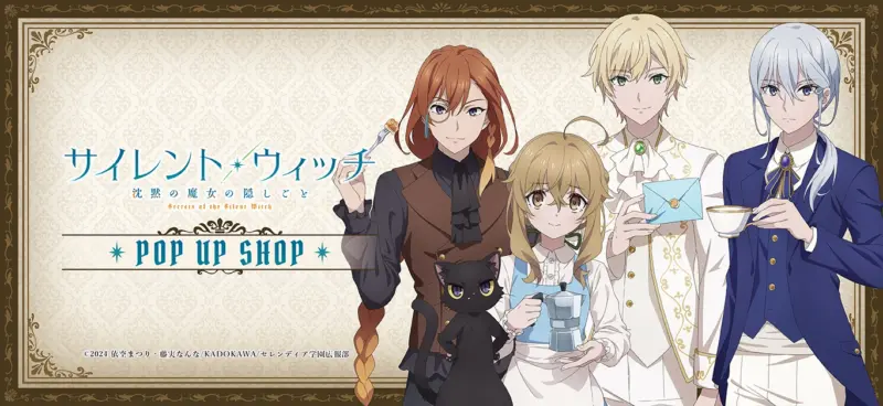 TVアニメ『サイレント・ウィッチ 沈黙の魔女の隠しごと』 POP UP SHOP