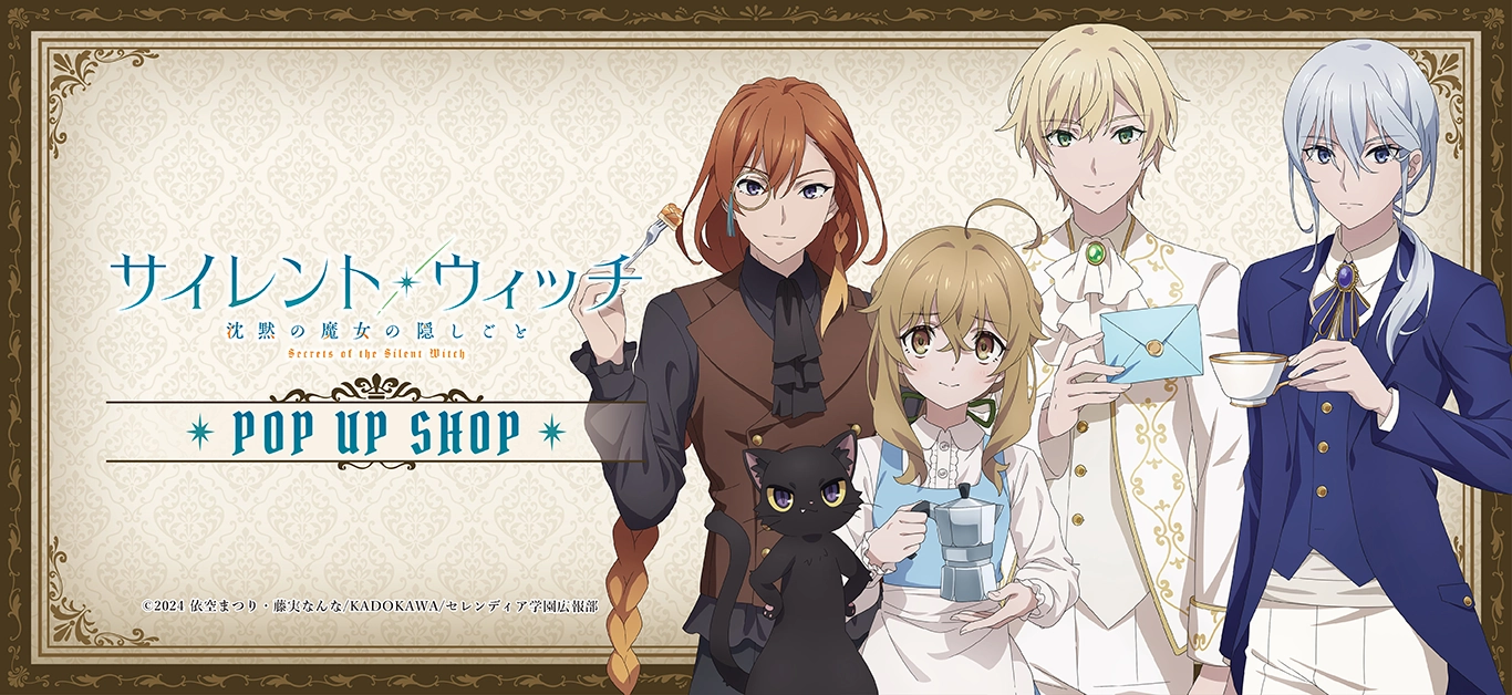 TVアニメ『サイレント・ウィッチ 沈黙の魔女の隠しごと』 POP UP SHOP