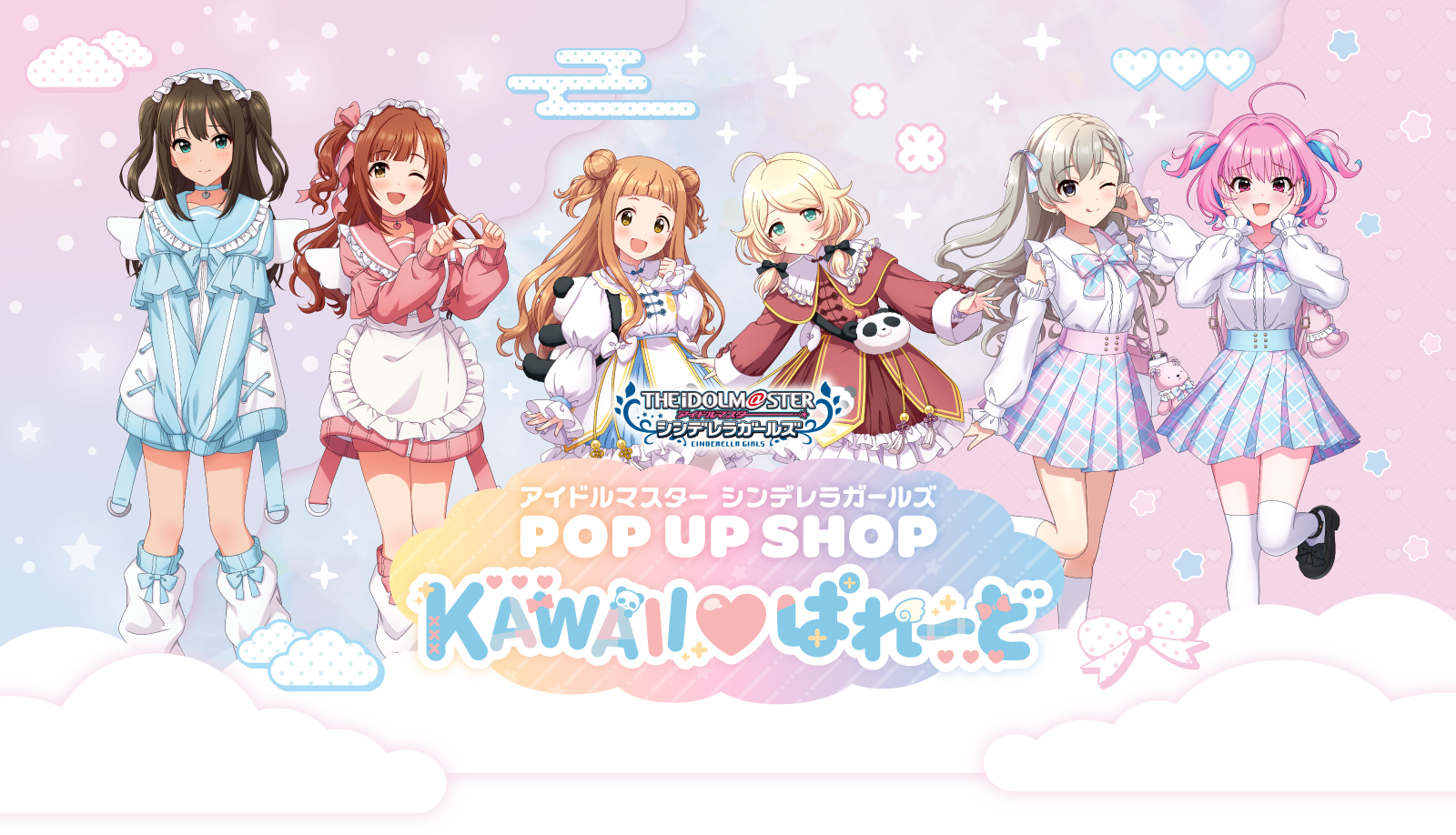 アイドルマスター シンデレラガールズ POPUP SHOP -KAWAII♡ぱれーど- in 横浜・秋葉原・池袋