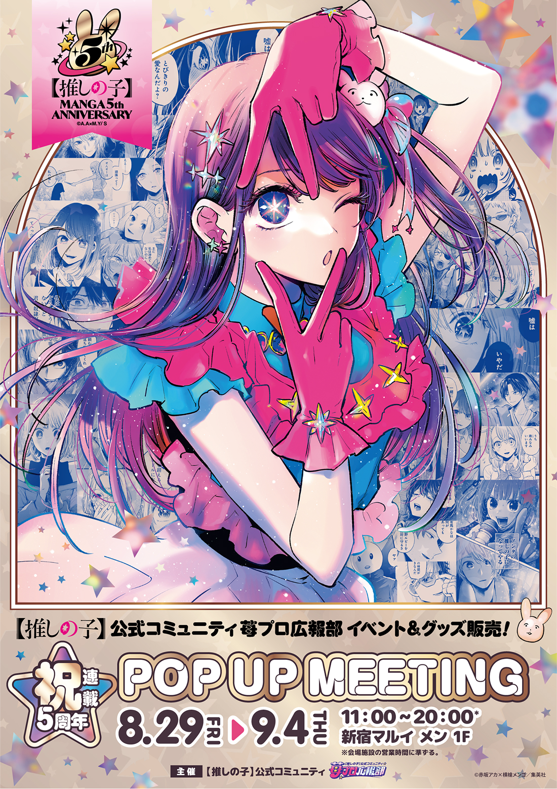 【推しの子】祝・連載5周年!POP UP MEETING