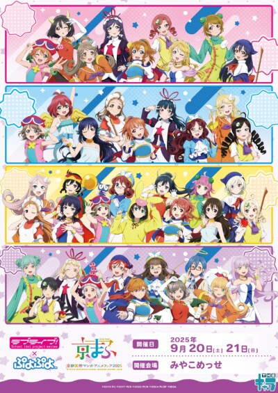 9月20日からの「京まふ」で「ラブライブ！シリーズ×ぷよぷよ」のグッズが販売