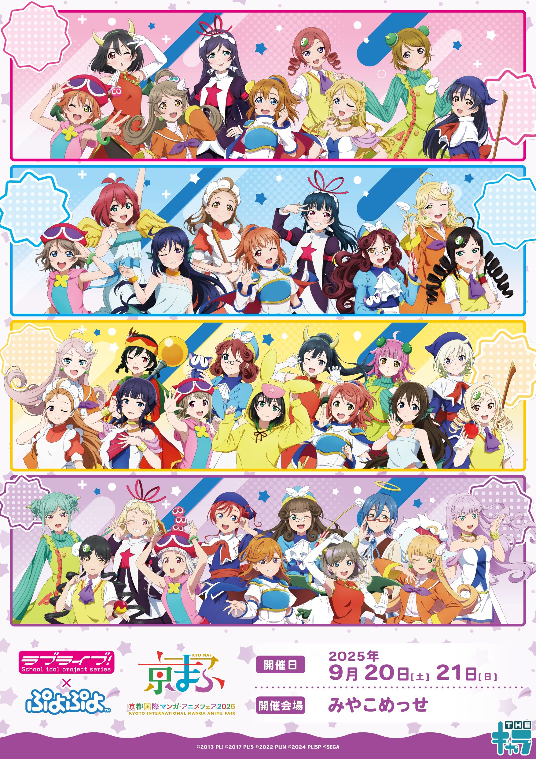 9月20日からの「京まふ」で「ラブライブ!シリーズ×ぷよぷよ」のグッズが販売