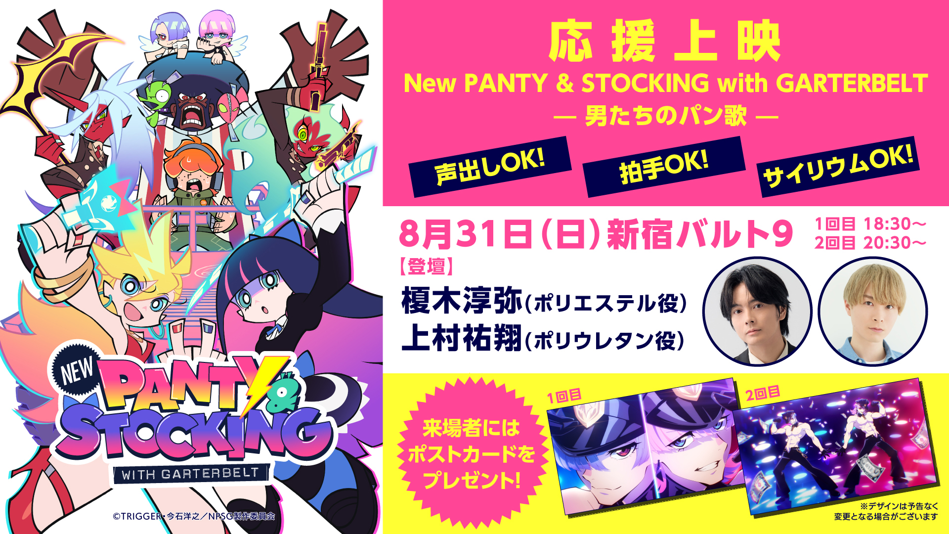 応援上映 New PANTY & STOCKING with GARTERBELT -男たちのパン歌-
