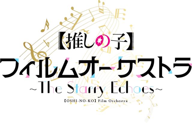 アニメ『【推しの子】』フィルムオーケストラ 〜The Starry Echoes〜