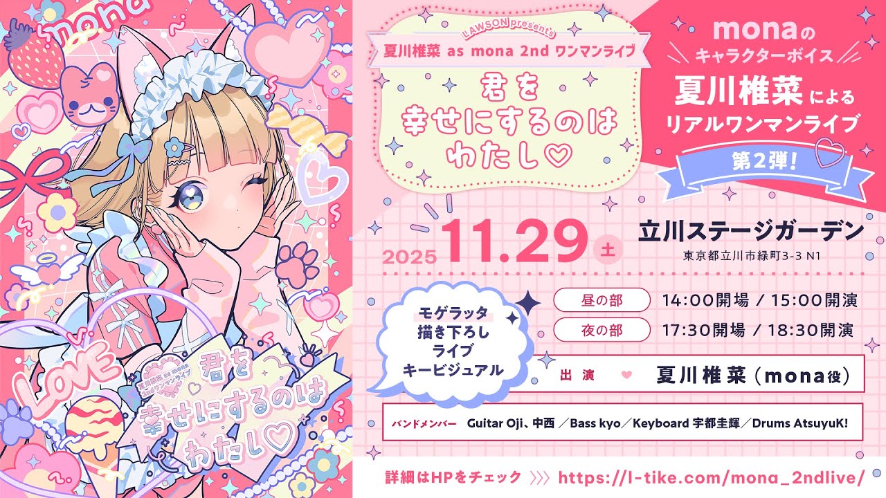 LAWSON presents 夏川椎菜 as mona 2ndワンマンライブ 君を幸せにするのはわたし♡