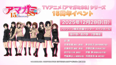 TVアニメ「アマガミSS」15周年記念イベント