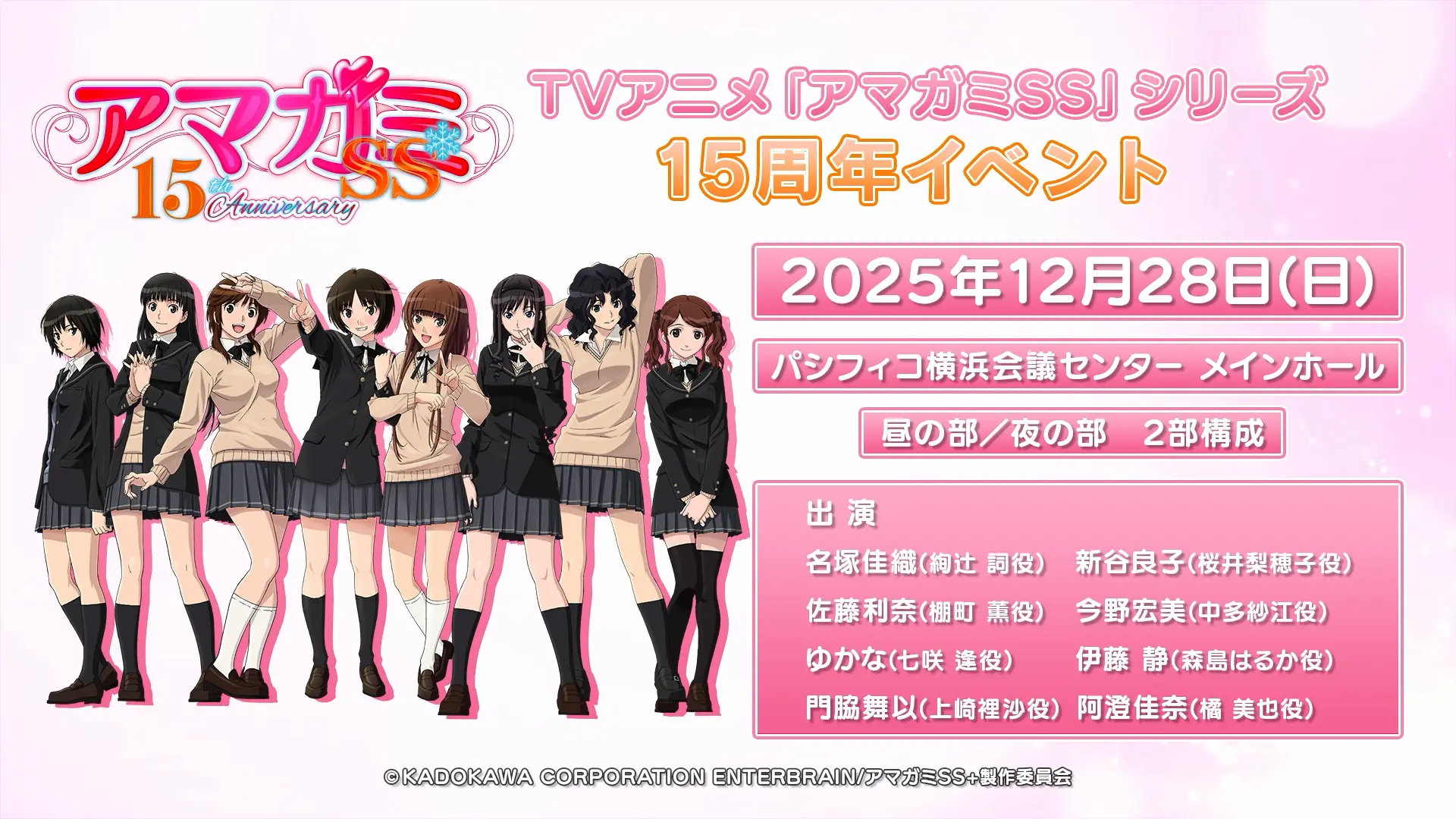 TVアニメ「アマガミSS」15周年記念イベント