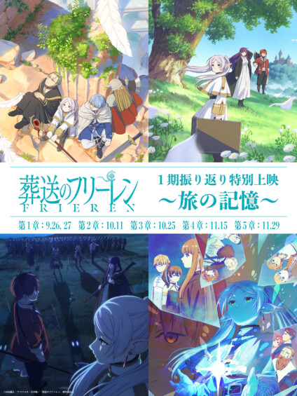 映画『葬送のフリーレン』第1期振り返り特別上映 ～旅の記憶～【全国8劇場にて】