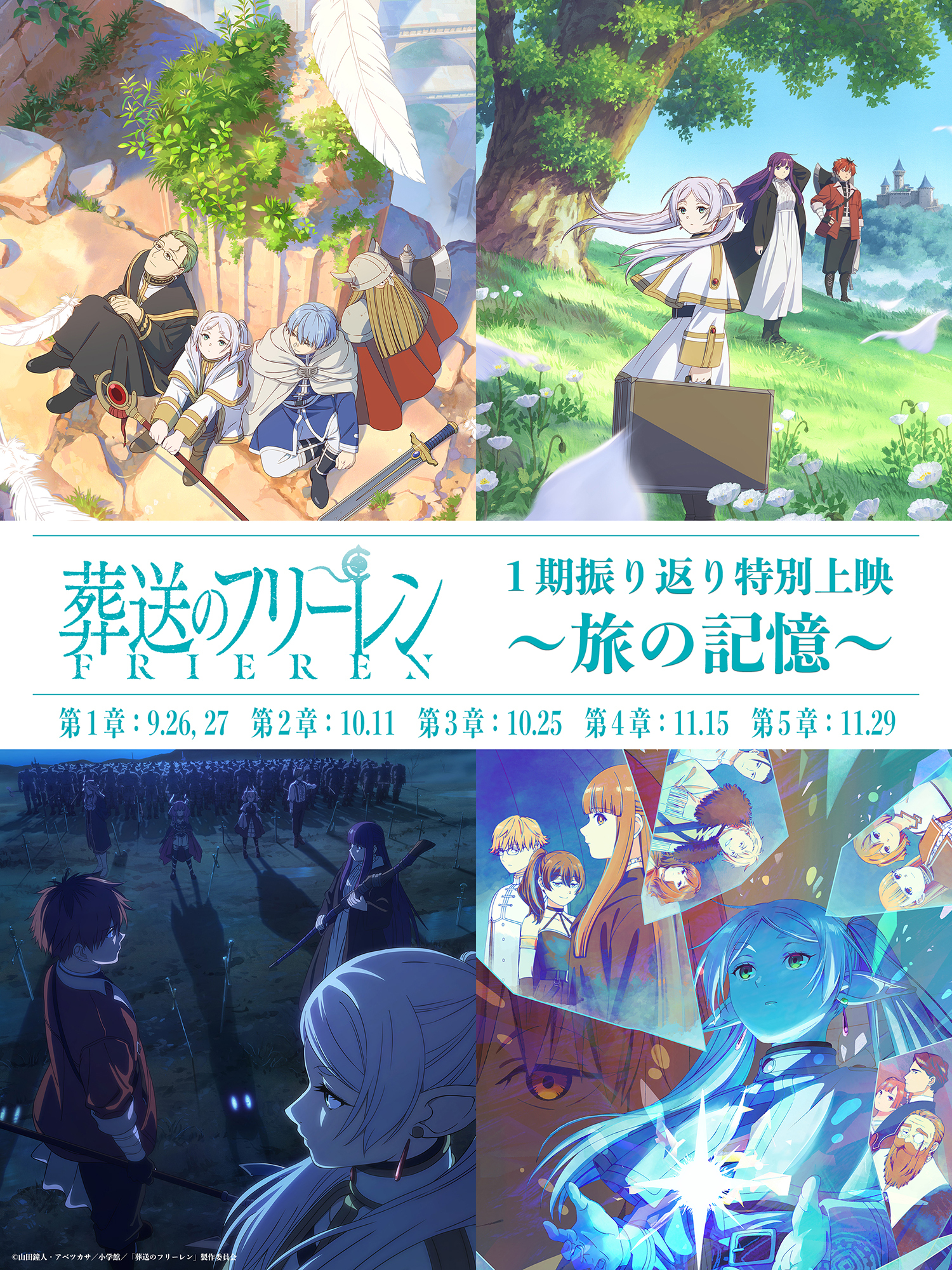 映画『葬送のフリーレン』第1期振り返り特別上映 ~旅の記憶~【全国8劇場にて】