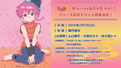 TVアニメ「らんま1/2」第1期 Blu-ray & DVDリリース記念イベント