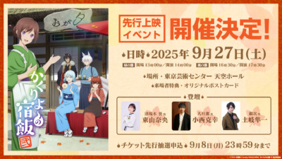 TVアニメ「かくりよの宿飯 弐」先行上映イベント