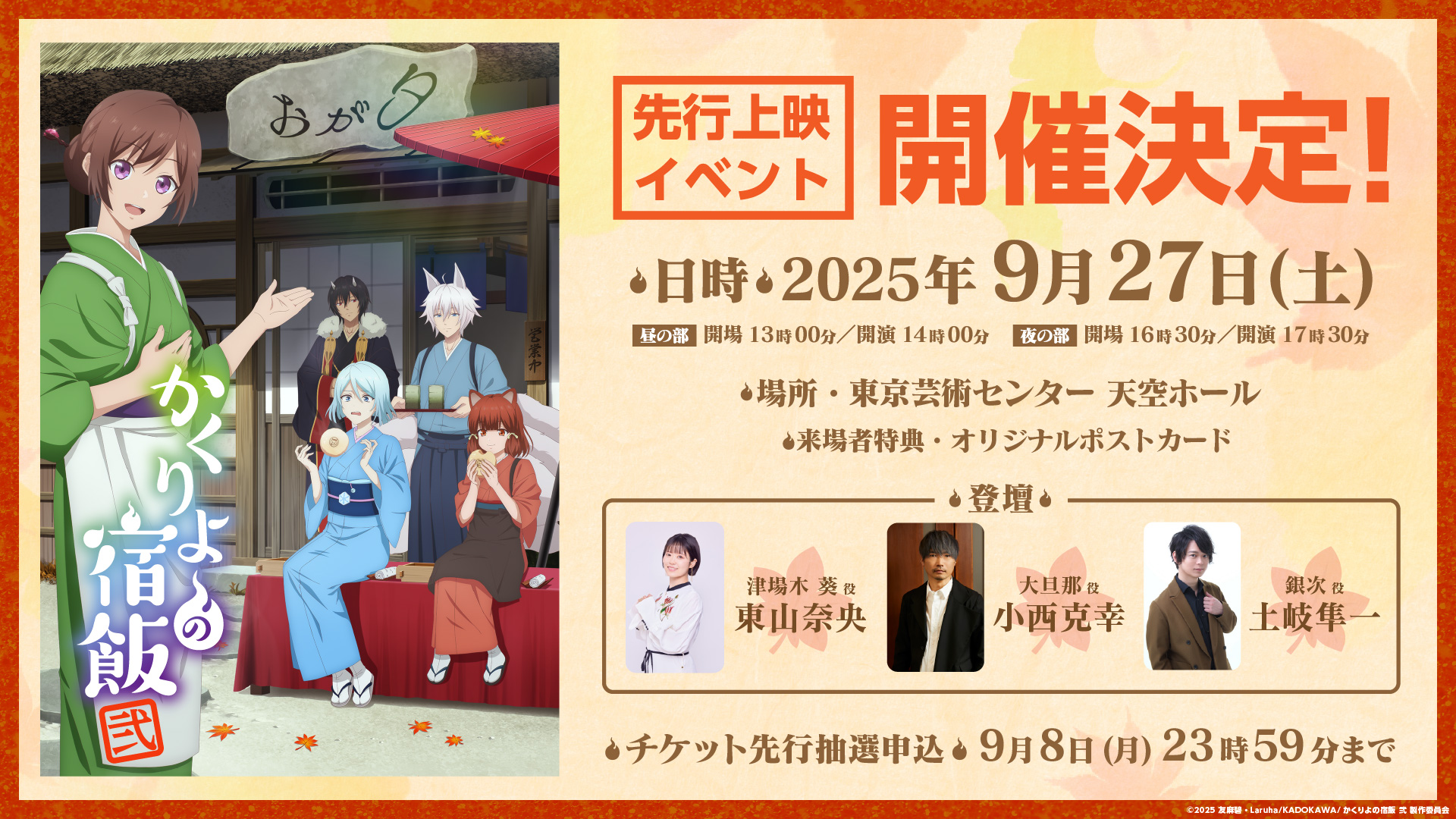 TVアニメ「かくりよの宿飯 弐」先行上映イベント