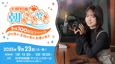 『大熊和奏 朝のささやき』番組100回記念イベント ～卵が先か、若鶏が先か、和奏が先か～