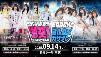 前橋ウィッチーズ × LINKL PLANET 昼公演 「ミラクル魔女修行！激突！ – プラモアイドル編」 夜公演「魔女見習いとミルユメカサナレ」