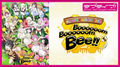 ラブライブ！虹ヶ咲学園スクールアイドル同好会 FLOWER MUSIC LIVE『Boooooom Boooooom Bee!!』