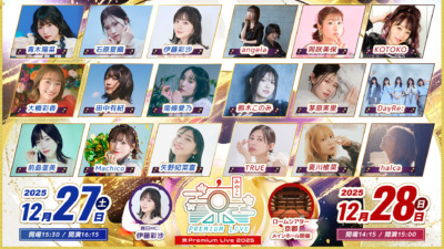 大人気アーティストが勢揃い！「京 Premium Live 2025」