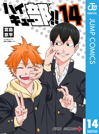 「ハイキュー部!!」最終巻 第14巻 2025年9月4日発売！