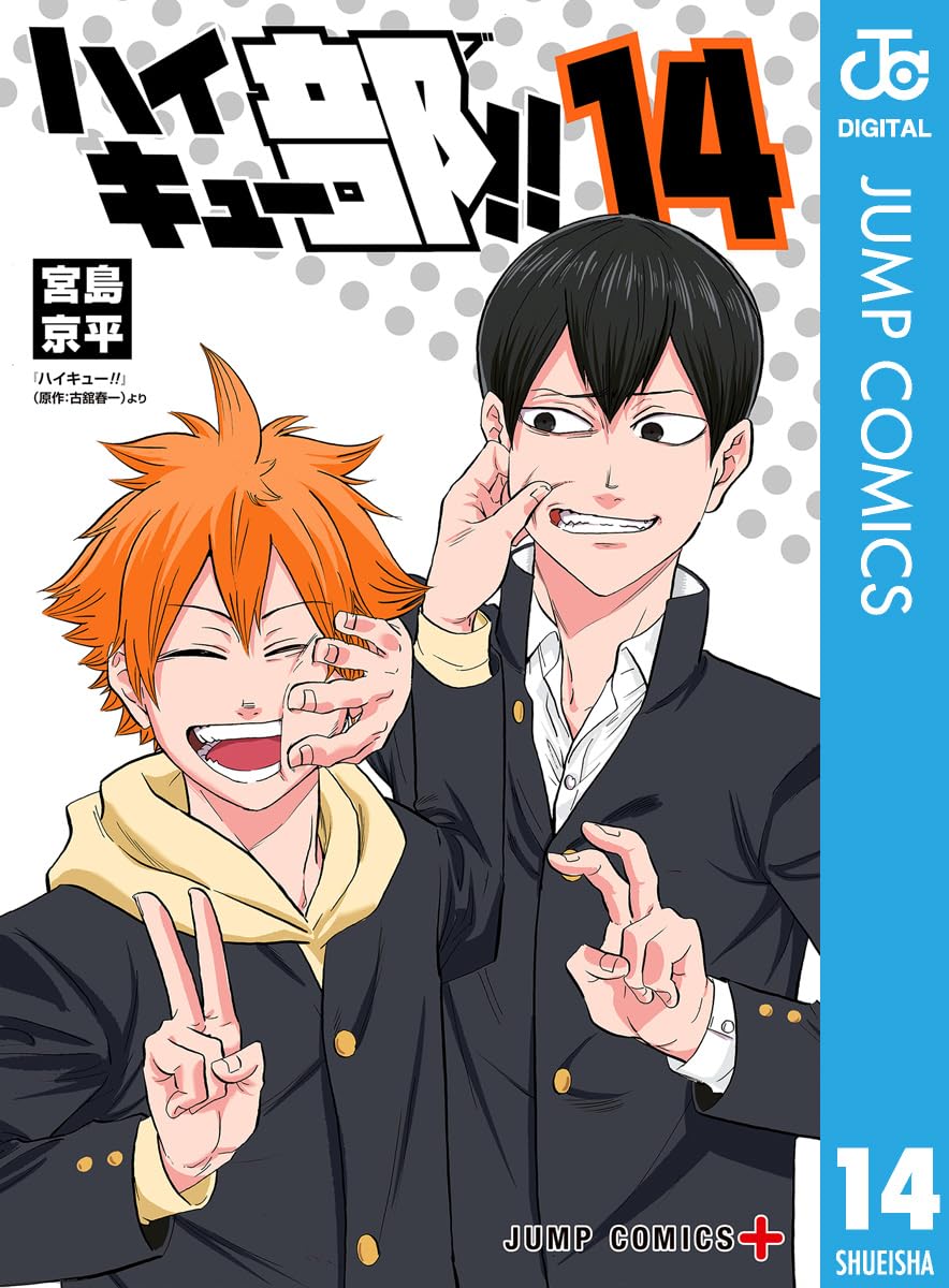 「ハイキュー部!!」最終巻 第14巻 2025年9月4日発売!