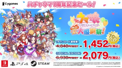 大人気アニメ「ウマ娘」の家庭用ゲームソフト「ウマ娘 プリティーダービー 熱血ハチャメチャ大感謝祭！」の発売1周年記念セールが開催！