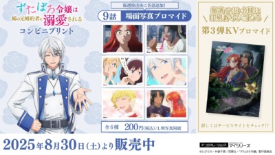 テレビアニメ「ずたぼろ令嬢は姉の元婚約者に溺愛される」コンビニプリントで第9話の場面写が本日より販売開始！