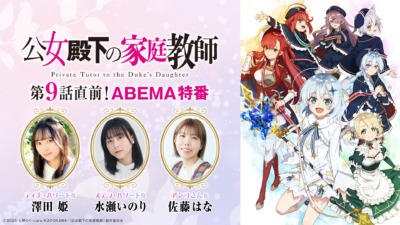 9月5日にテレビアニメ「公女殿下の家庭教師」の「第9話直前！ABEMA特番＆一挙無料放送」が開催！！