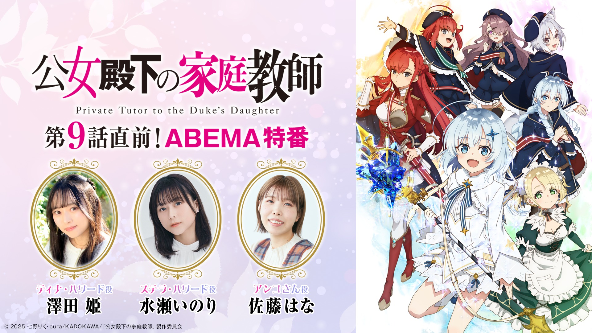 9月5日にテレビアニメ「公女殿下の家庭教師」の「第9話直前！ABEMA特番＆一挙無料放送」が開催！！