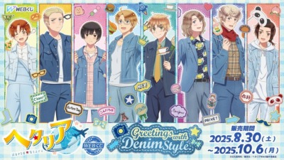 【一番くじ】人気アニメ「ヘタリア World★Stars」のWEBくじ『Greetings with Denim Style.』が本日より販売開始!