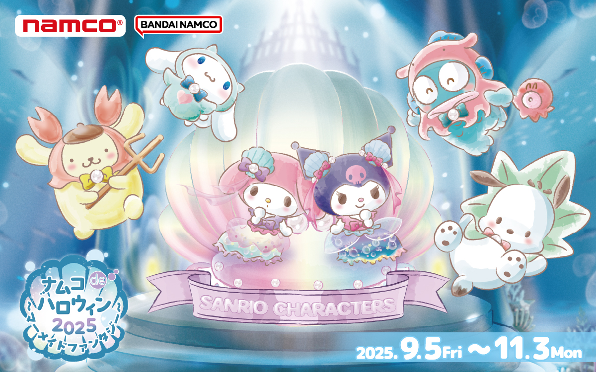 サンリオ『ナムコdeハロウィン2025~マーメイドファンタジー~』