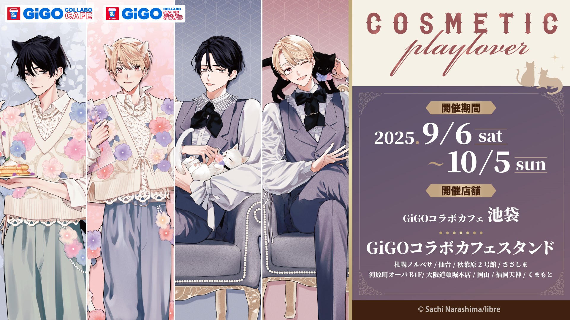 『コスメティック・プレイラバー × GiGOコラボカフェ』夢のコラボが実現!