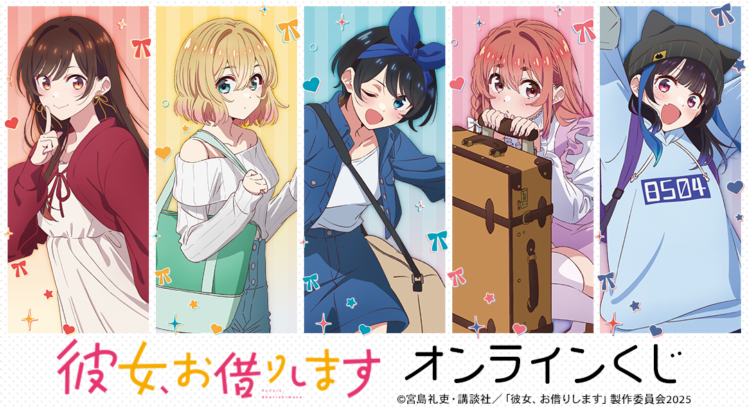 TVアニメ『彼女、お借りします』オンラインくじ★ドロー!ドロー!