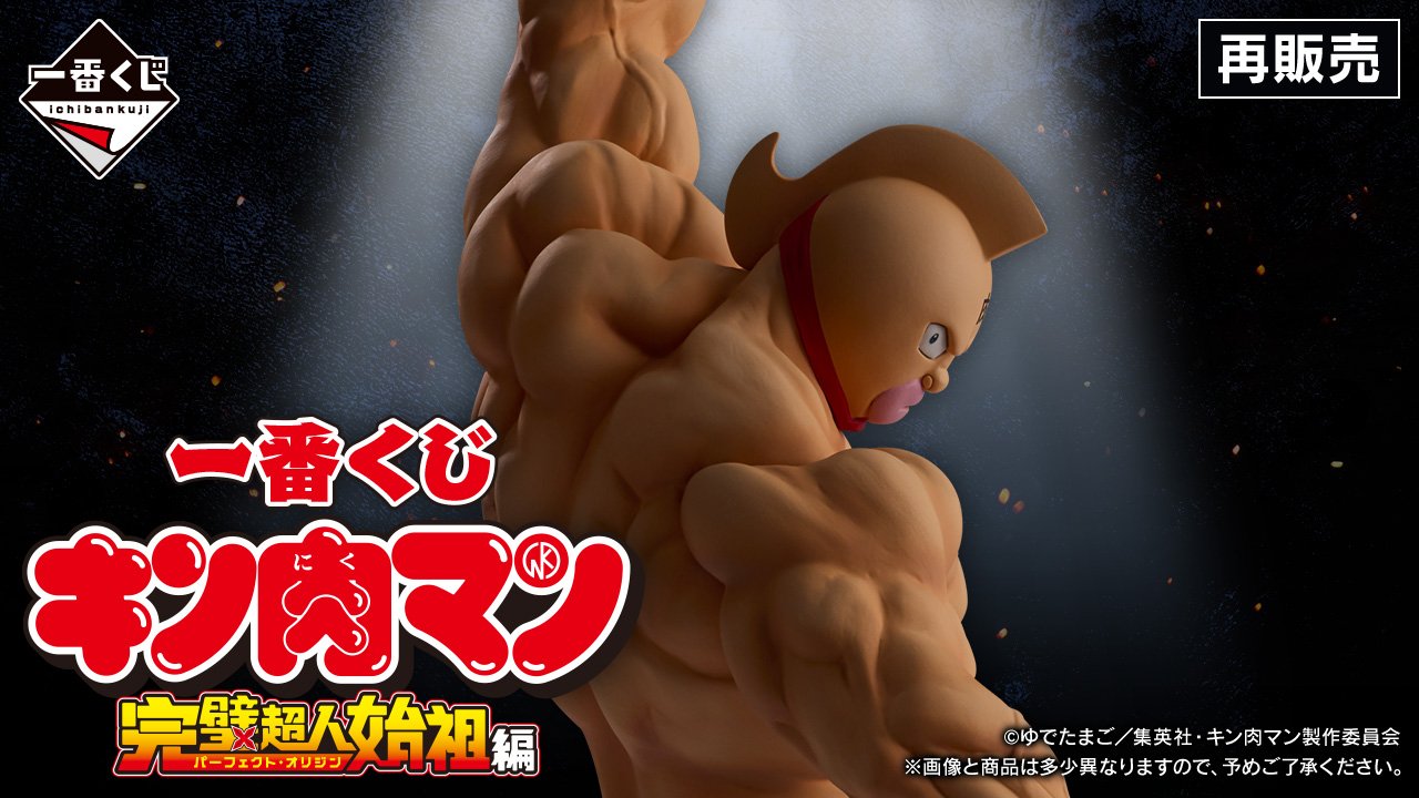 【一番くじ】『キン肉マン』完璧超人始祖編