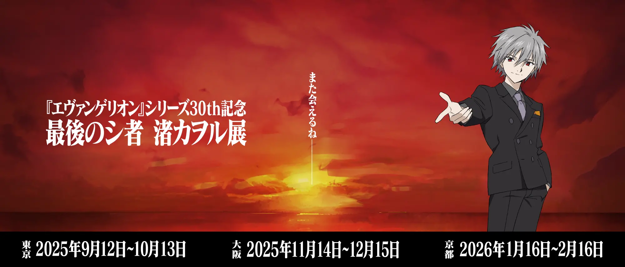 『エヴァンゲリオン』シリーズ30th記念 最後のシ者 渚カヲル展【京都】