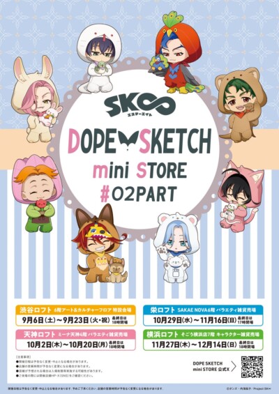『SK∞ エスケーエイト』DOPE SKETCH mini STORE #02 PART