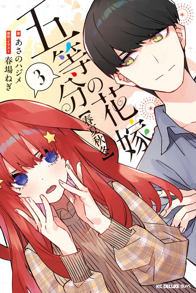 五等分の花嫁【春夏秋冬】最新刊 第3巻 2025年9月17日発売!