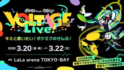 「ポケモン×初音ミク」のコラボプロジェクトが2026年3月に開催！！！