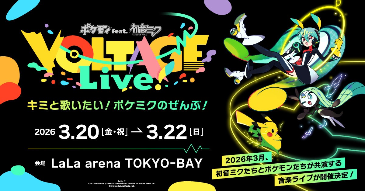 「ポケモン×初音ミク」のコラボプロジェクトが2026年3月に開催!!!