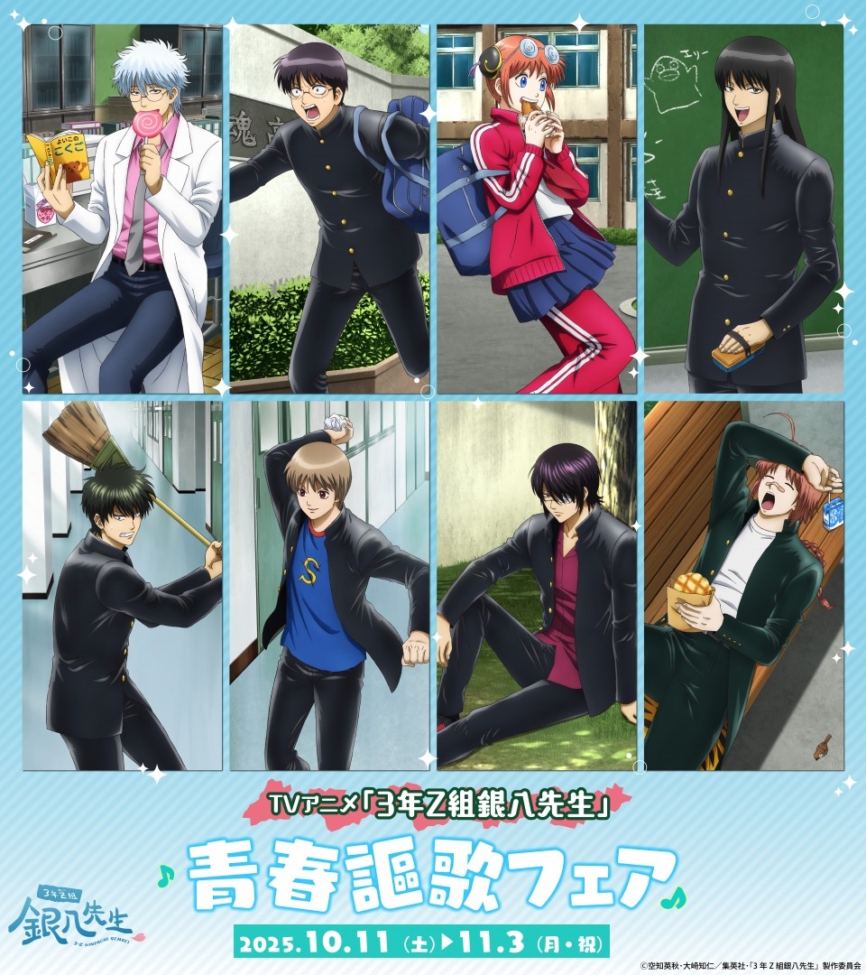 「3年Z組銀八先生 青春謳歌フェア in アニメイト」が10月11日より全国のアニメイトで開催決定!ここだけの特典ブロマイドも!