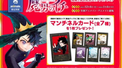 12月4日より「魔男のイチ」連載1周年を記念した「魔男のイチ連載１周年記念ポップアップフェア」が全国のアニメイトで開催！