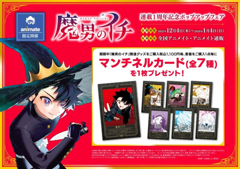 12月4日より「魔男のイチ」連載1周年を記念した「魔男のイチ連載１周年記念ポップアップフェア」が全国のアニメイトで開催！