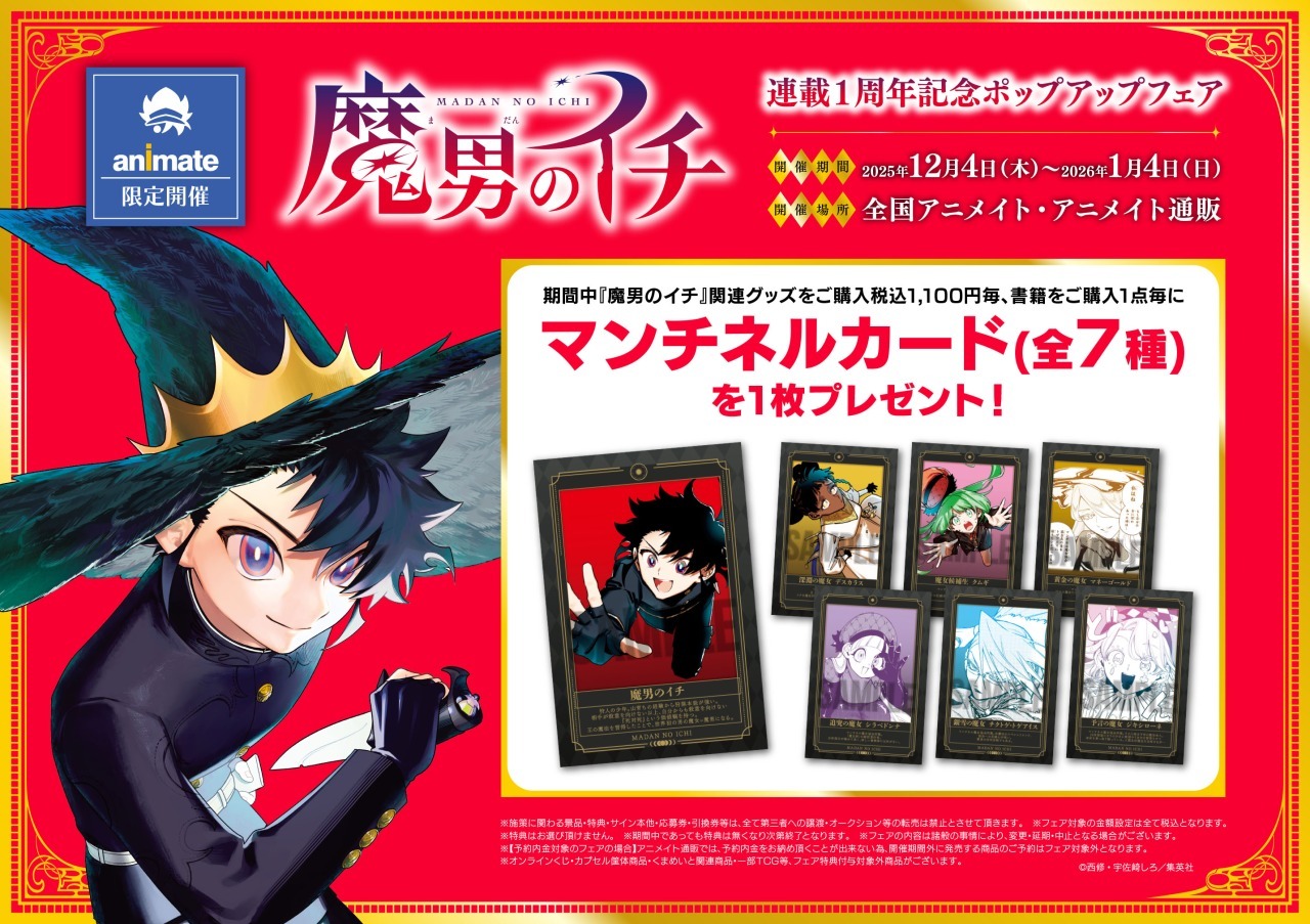 12月4日より「魔男のイチ」連載1周年を記念した「魔男のイチ連載1周年記念ポップアップフェア」が全国のアニメイトで開催!
