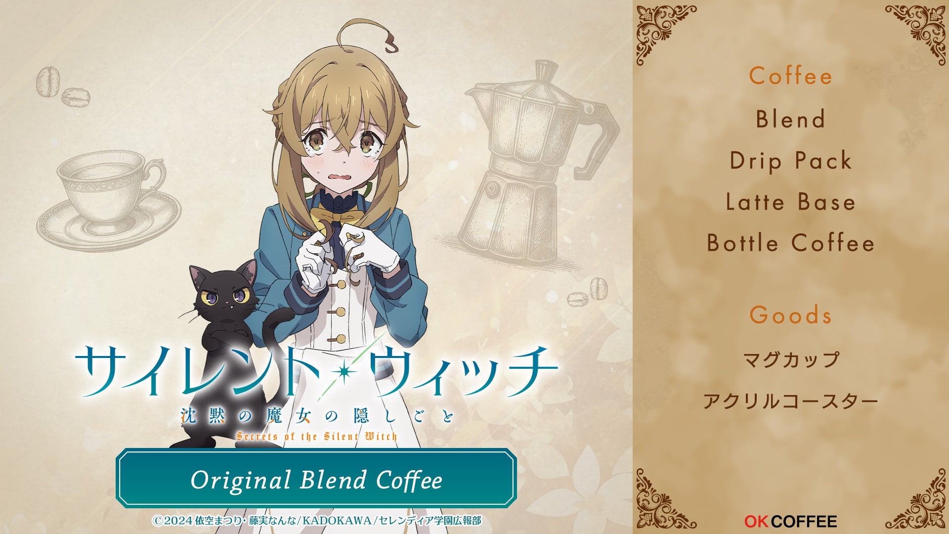 OK COFFEE × TVアニメ『サイレント・ウィッチ 沈黙の魔女の隠しごと』 コラボカフェ開催決定！