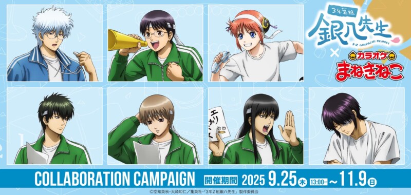 3年Z組銀八先生 × カラオケまねきねこ 9月25日よりコラボ開催！