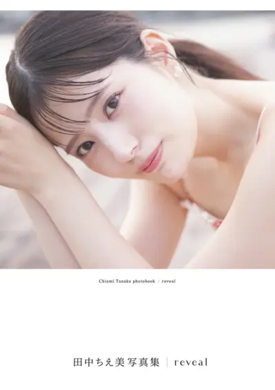 『田中ちえ美写真集 reveal』写真集発売記念 特典ブロマイドお渡し会