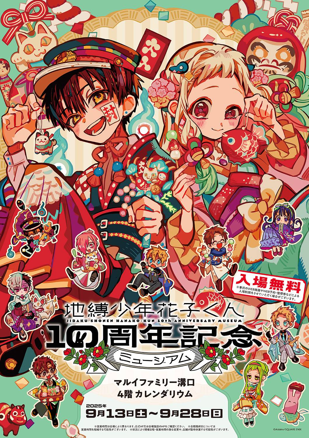 『地縛少年花子くん10周年記念ミュージアム』in 神奈川 9月13日から開催♪