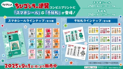 TVアニメ『ちびゴジラの逆襲』のコンビニプリントでスマホシール＆千社札が9月1日より新発売！！
