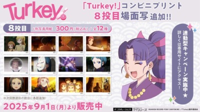 TVアニメ『Turkey!』コンビニプリントの「場面写」第8話分が９月１日より販売開始！