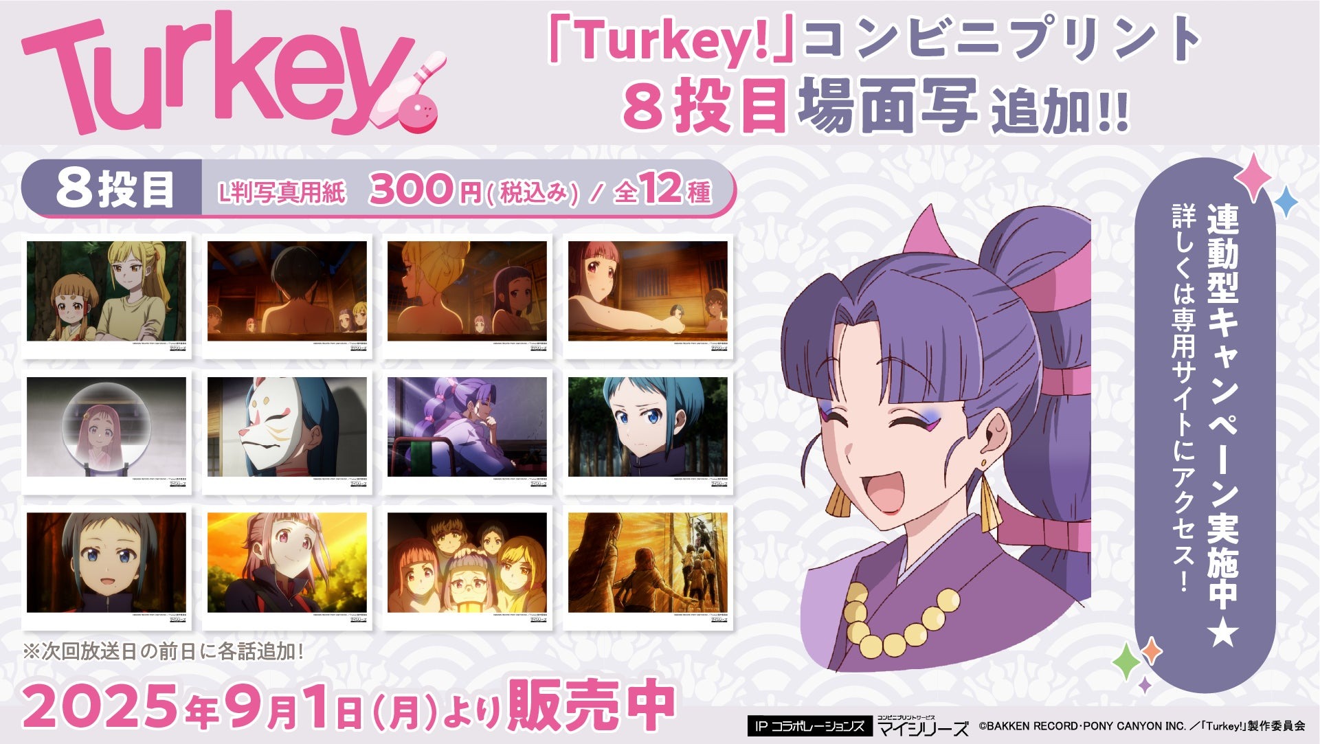 TVアニメ『Turkey!』コンビニプリントの「場面写」第8話分が9月1日より販売開始!
