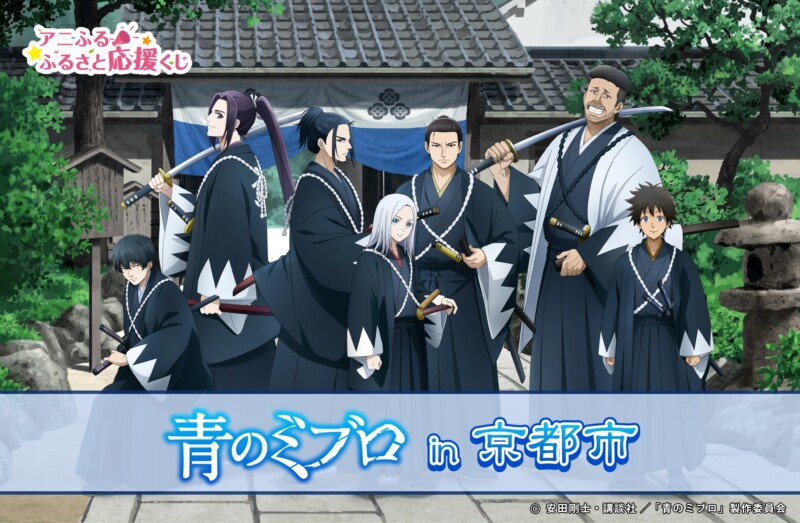 【アニふる】9月1日より「青のミブロin京都市」が発売開始、無くなり次第終了なので欲しい人は要注意！